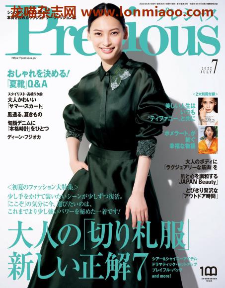 [日本版]precious2022时尚服饰穿搭轻熟OL风电子PDF电子杂志7月刊